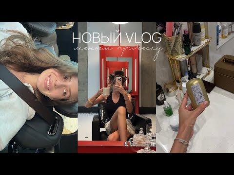 Видео: VLOG для тех, кто хочет сделать челку 