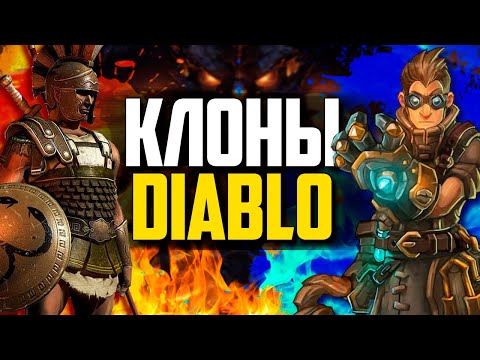 Видео: ТОП 7 ЛУЧШИХ клонов ДИАБЛО