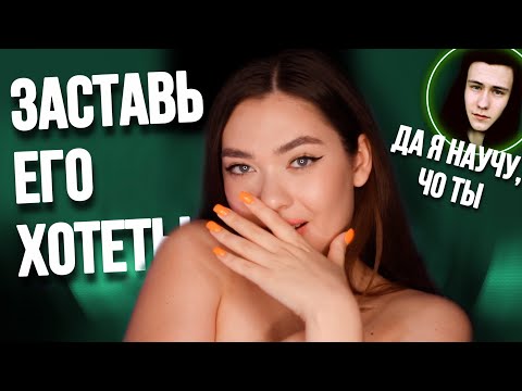 Видео: ЗАСТАВЬ парня БЕГАТЬ за тобой! (Зик Шереметьев - за что?)