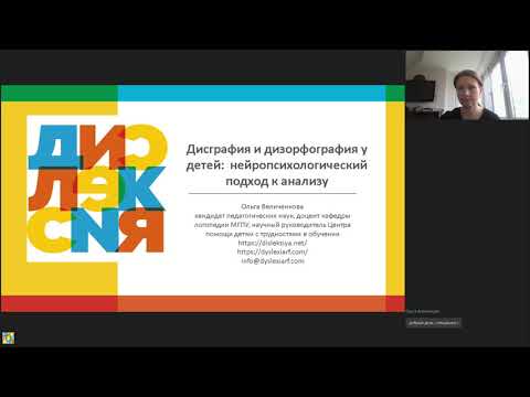 Видео: Дисграфия и дизорфография у детей: нейропсихологический подход к анализу. Семинар для специалистов.