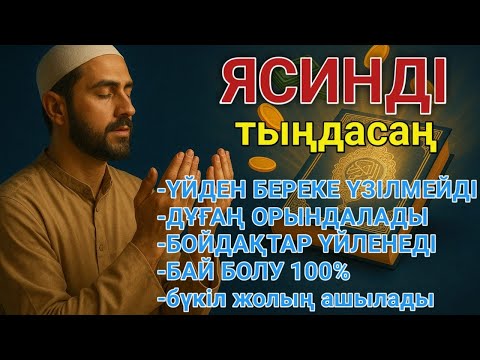 Видео: 📿 ЯСИН Үйіңізден береке үзілмейді, бай болу 100%, бүкіл дертке шипа Ясин сүресі