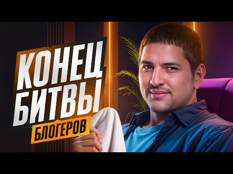 Видео: "КАК МЫ ДО ЭТОГО ДОКАТИЛИСЬ?!" / ЛЕВША, БЛАДИ И ВИЛЬФ – ПОСЛЕДНИЙ ДЕНЬ БИТВЫ БЛОГЕРОВ 2025
