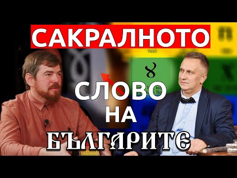Видео: Сакралното слово на Българите - гост Георги Сираков
