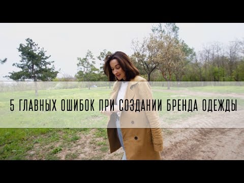 Видео: 5 главных ошибок при создании бренда одежды