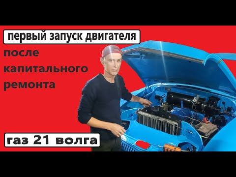Видео: Первый запуск после капитального ремонта газ 21 волга