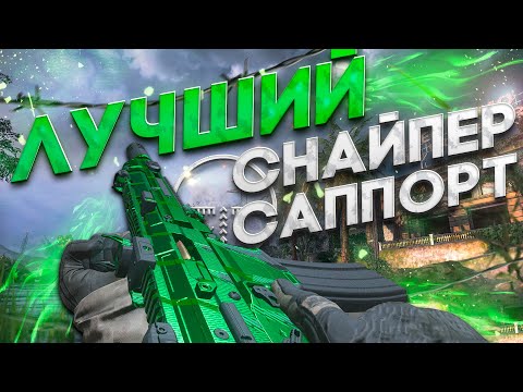 Видео: ЛУЧШИЙ СНАЙПЕР САППОРТ В WARZONE?