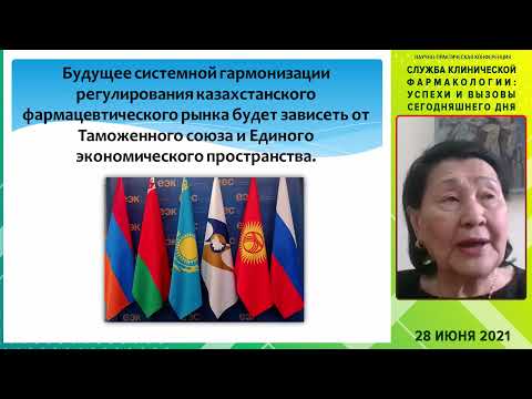 Видео: Кузденбаева Р.С. «Фармаконадзор в Республике Казахстан»
