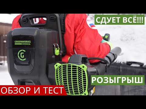 Видео: Аккумуляторная воздуходувка Greenworks GD82BPB: обзор и сдувание снега