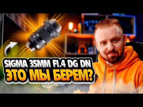 Видео: Sigma 35mm F1.4 DG DN | Это мы берем?