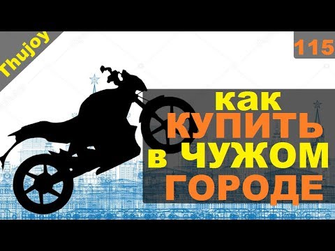 Видео: Как купить мотоцикл в чужом городе