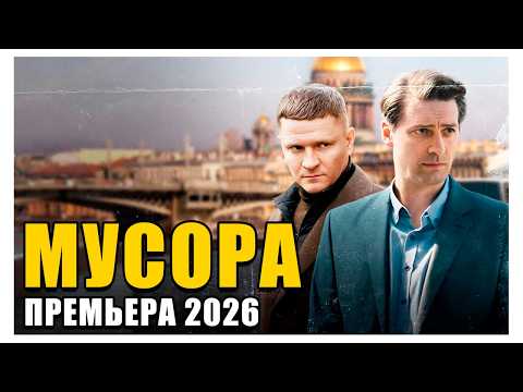 Видео: Реальный крутой БОЕВИК про ЧЕРНЫЙ ХОД и БОРЬБУ ВОРОВ - МУСОРА - Премьера 2026 новинка