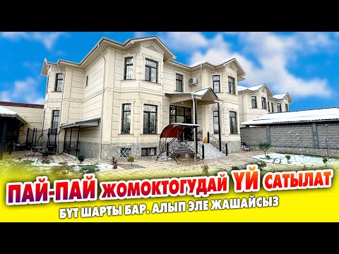 Видео: Өтө мыкты курулган, РЕМОНТУ зор 2 кабат ОСОБНЯК сатылат ~ Газ, суу, свет, автополив, канализация бар