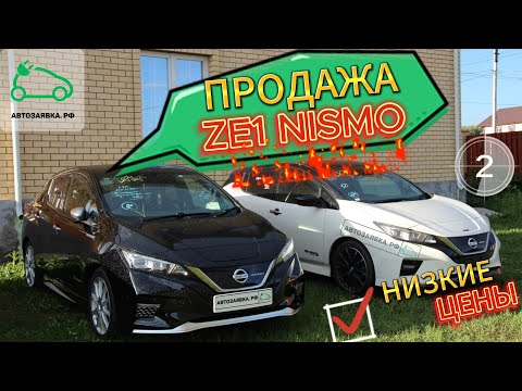 Видео: Электромобили Nissan Leaf ZE1 Nismo, AZE0 Продажа, обзор