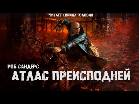 Видео: АТЛАС ПРЕИСПОДНЕЙ | РОБ САНДЕРС | ЧИТАЕТ КИРИЛЛ ГОЛОВИН