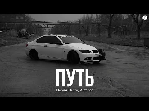 Видео: Darom Dabro, Alex Sed - Путь (Премьера, 2024)