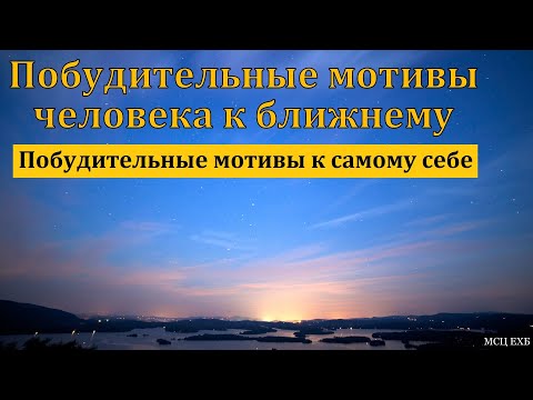 Видео: Побудительные мотивы к ближнему. Беседа для молодёжи. А. А. Бухмиллер. МСЦ ЕХБ