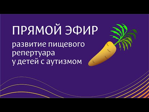 Видео: Расширение Пищевого репертуара