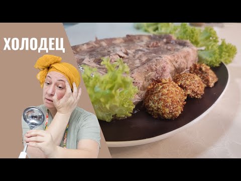 Видео: #264 Вкусный домашний холодец без секретов! БЕЗ свинины