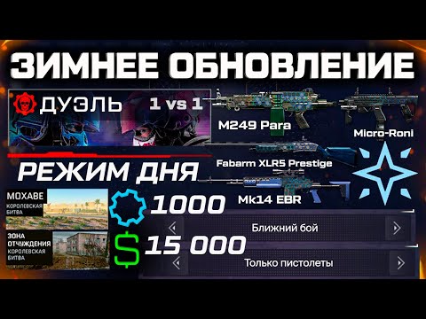 Видео: ЗИМНЕЕ ОБНОВЛЕНИЕ НОВЫЙ ИНТЕРФЕЙС, РЕЖИМ ВАРБАКСЫ PVP PVE WARFACE - Соло 1 на 1