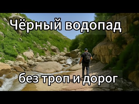 Видео: Поход к Чёрному водопаду | Варзоб, недалеко от Душанбе
