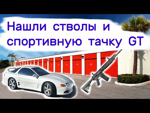 Видео: Нашли стволы и крутую спортивную тачку GT в брошенном контейнере.