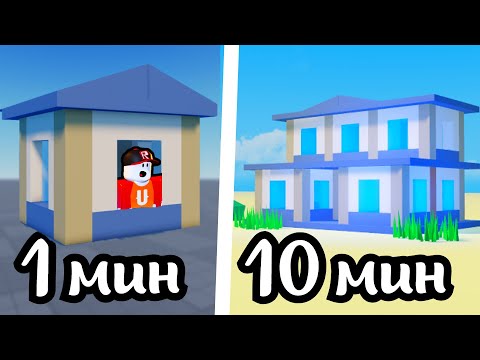 Видео: Дом за 1 5 10 минут в Roblox