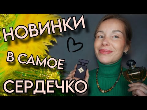 Видео: АРОМАТЫ С ПОТРЯСАЮЩИМ ШЛЕЙФОМ🔥🔥🔥КРУТЫЕ ОБНОВКИ ВЫГОДНО!!!