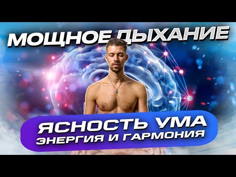 Видео: Утренняя дыхательная практика. Клеточное дыхание. Дыхательная гимнастика Никиты Метелицы. Биохакинг