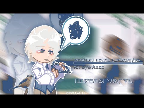 Видео: Реакция песнь сорокопута на будущее (1/?) /скорость на x2