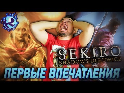 Видео: SEKIRO НЕНАВИДИТ МЕНЯ ДВАЖДЫ - первые впечатления от Sekiro: Shadows Die Twice