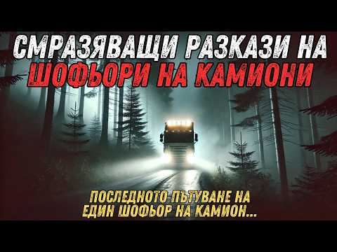 Видео: 6 ЗЛОВЕЩИ ИСТОРИИ ОТ ШОФЬОРИ НА КАМИОНИ - Ужасна история - Том 2 (Със звуци от дъжд)