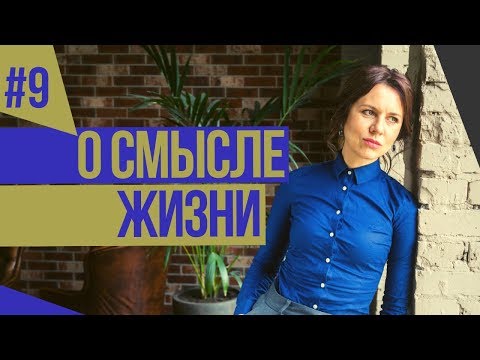 Видео: Смысл жизни. Понятный психоанализ 9. Ольга Демчук