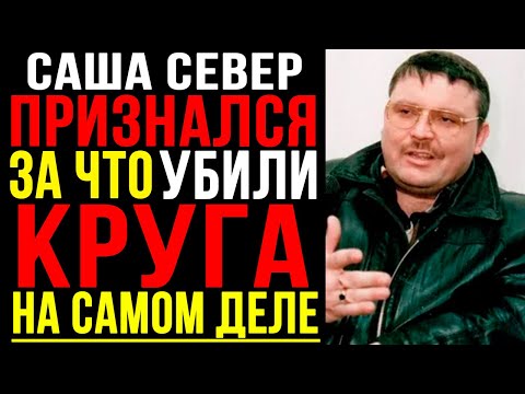 Видео: 20 лет молчания. Саша Север признался ПОЧЕМУ на самом деле УБИЛИ МИХАИЛА КРУГА