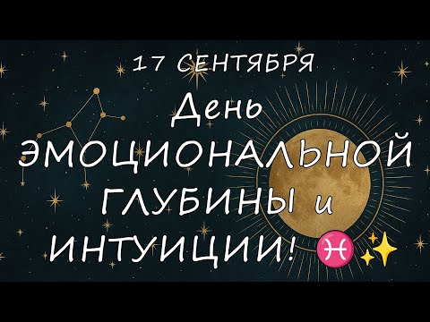 Видео: Что ждёт ЗНАКИ ЗОДИАКА 17 Сентября 2025? День ЭМОЦИОНАЛЬНОЙ ГЛУБИНЫ и ИНТУИЦИИ! ♓️✨