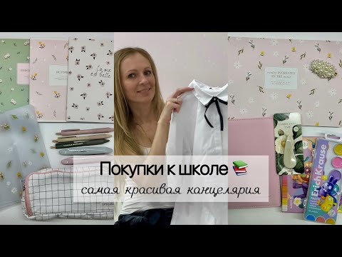 Видео: Покупки к школе 📚 Самая красивая канцелярия🩷