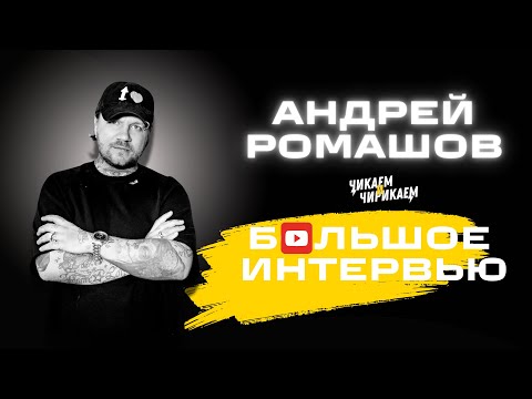 Видео: Андрей Ромашов - От Чемпионата до Тренд-Эксперта / Чикаем и Чирикаем