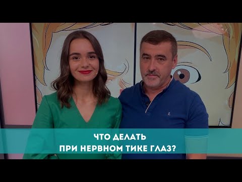 Видео: Что делать при нервном тике глаз?