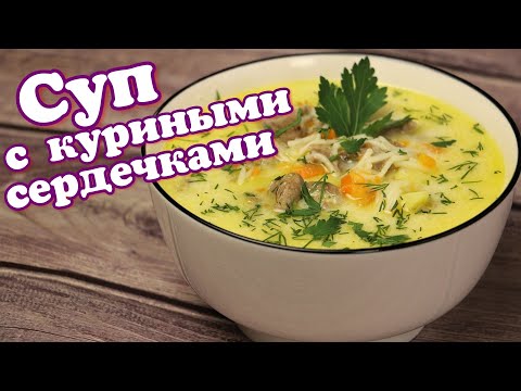 Видео: СУП с куриными сердечками, плавленым сыром и лапшой