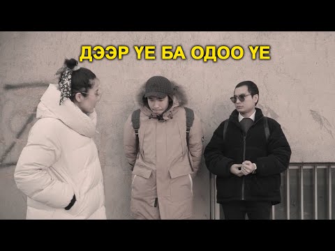 Видео: Дээр үе ба одоо үе PART 3