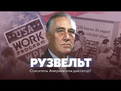 Видео: Рузвельт. Спаситель Америки или диктатор?