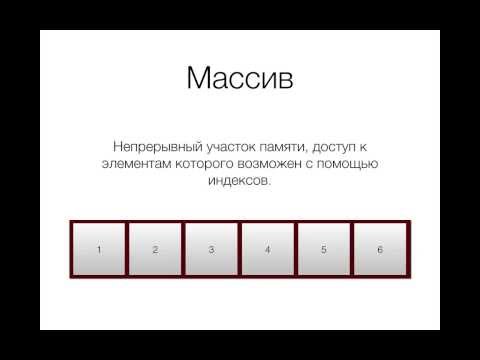 Видео: JavaScript, урок 5: Массивы