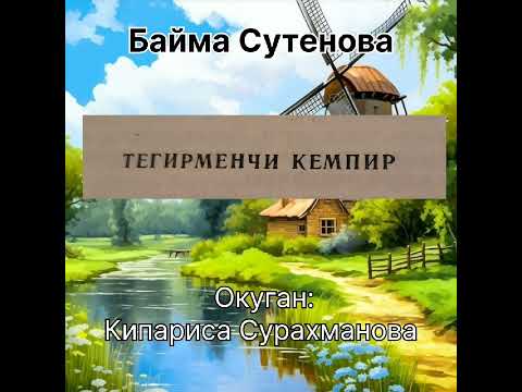 Видео: Б.СУТЕНОВАнын "ТЕГИРМЕНЧИ КЕМПИР" аңгемеси 