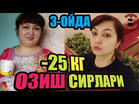 Видео: ОЗИШ СИРЛАРИ//УЧ ОЙДА 25 КГ ОЗИШЛИКНИНГ СИРИ БУ.....