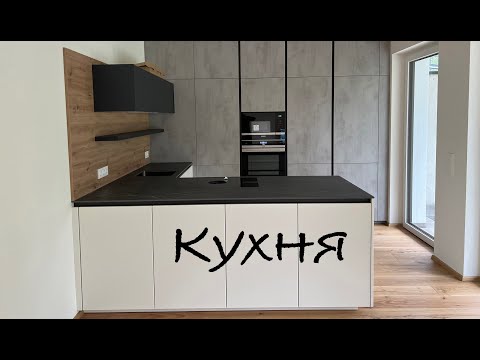 Видео: Кухня