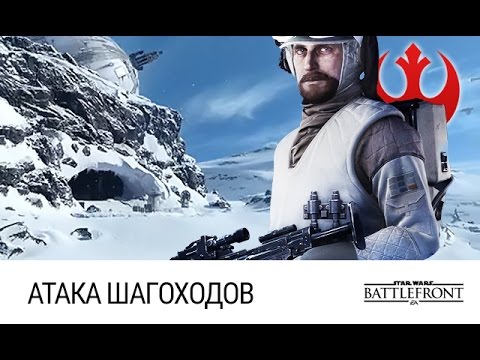 Видео: Star Wars: Battlefront - Атака Шагоходов