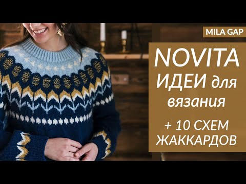 Видео: !!! СХЕМЫ и ОПИСАНИЯ  - 10 ЖАККАРДОВ для ВЯЗАНИЯ для осени 2024 от NOVITA