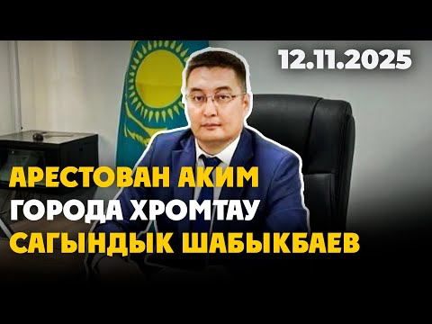 Видео: Арестован аким города Хромтау Сагындык Шабыкбаев | 12.11.2025 - Дневные новости