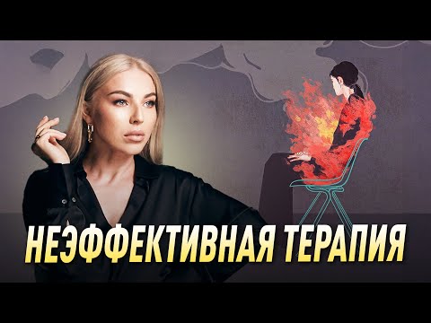 Видео: Почему терапия не помогает? Ошибки, о которых не говорят! Советы психолога Лилия Король.