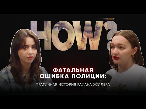 Видео: ФАТАЛЬНАЯ ОШИБКА ПОЛИЦИИ: трагичная история Райана Уоллера