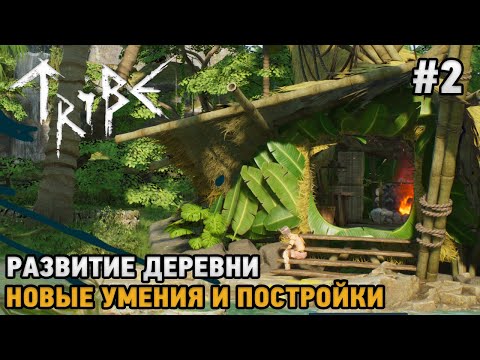 Видео: Tribe: Primitive Builder #2 Развитие деревни, Новые умения и постройки